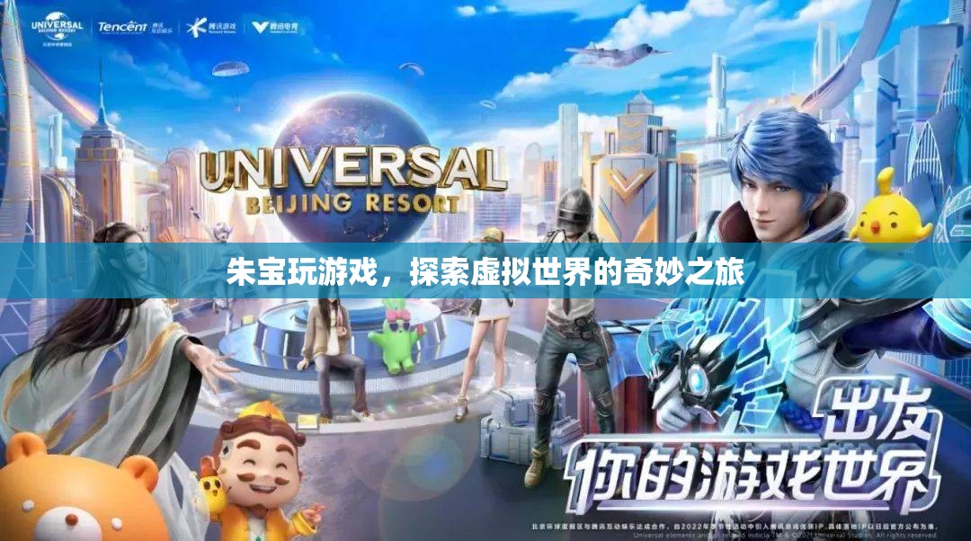 朱寶探索虛擬世界的奇妙之旅