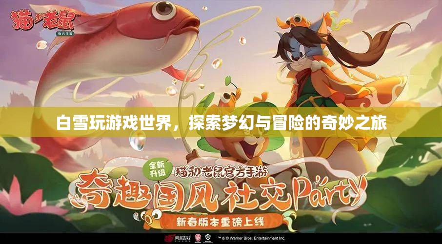 白雪的夢(mèng)幻冒險(xiǎn)，探索游戲世界的奇妙之旅