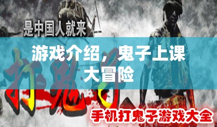 鬼子上課大冒險，趣味橫生的冒險之旅