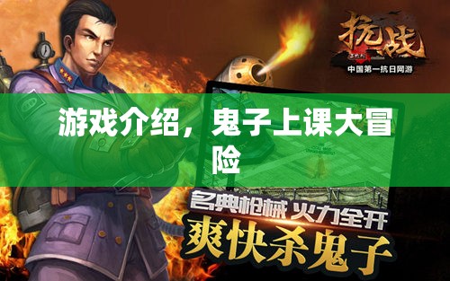 鬼子上課大冒險，趣味橫生的冒險之旅