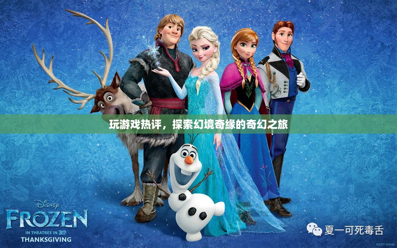 探索幻境奇緣，奇幻之旅的熱門游戲評(píng)論