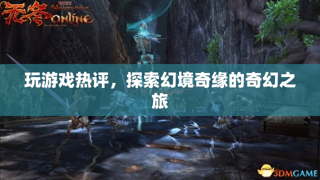 探索幻境奇緣，奇幻之旅的熱門游戲評(píng)論