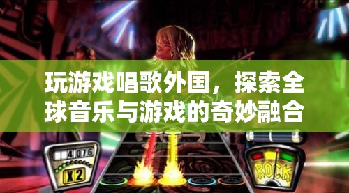 探索全球音樂(lè)與游戲的奇妙融合，玩游戲，唱出國(guó)際范兒