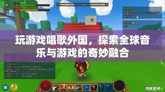 探索全球音樂(lè)與游戲的奇妙融合，玩游戲，唱出國(guó)際范兒