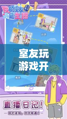 點(diǎn)亮友誼，共赴虛擬之旅，室友游戲之夜