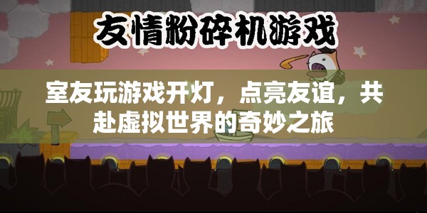 點(diǎn)亮友誼，共赴虛擬之旅，室友游戲之夜