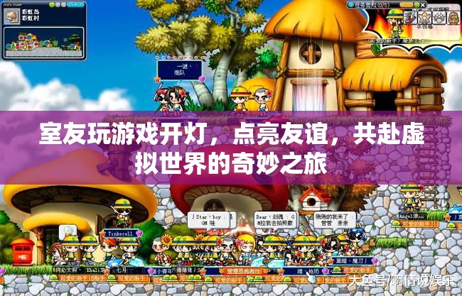 點(diǎn)亮友誼，共赴虛擬之旅，室友游戲之夜