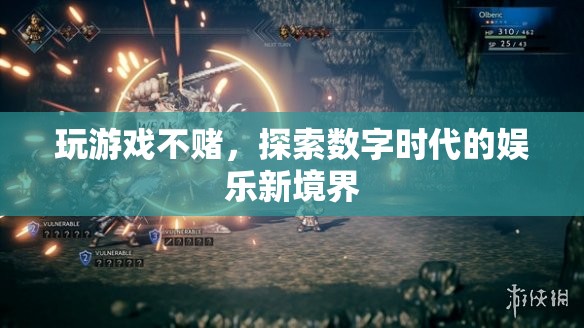 探索數(shù)字時代的娛樂新境界，玩游戲不賭