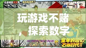 探索數(shù)字時代的娛樂新境界，玩游戲不賭