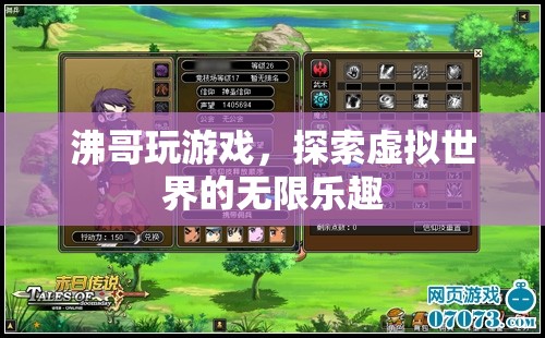 探索虛擬世界的無限樂趣，沸哥的游戲之旅