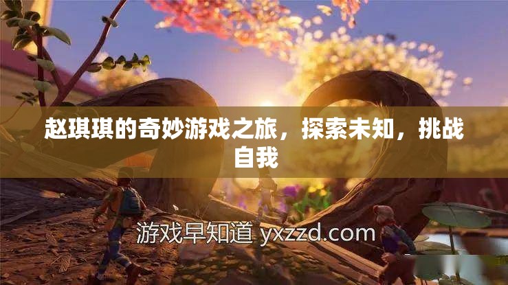 趙琪琪的奇妙冒險(xiǎn)，探索未知，挑戰(zhàn)自我
