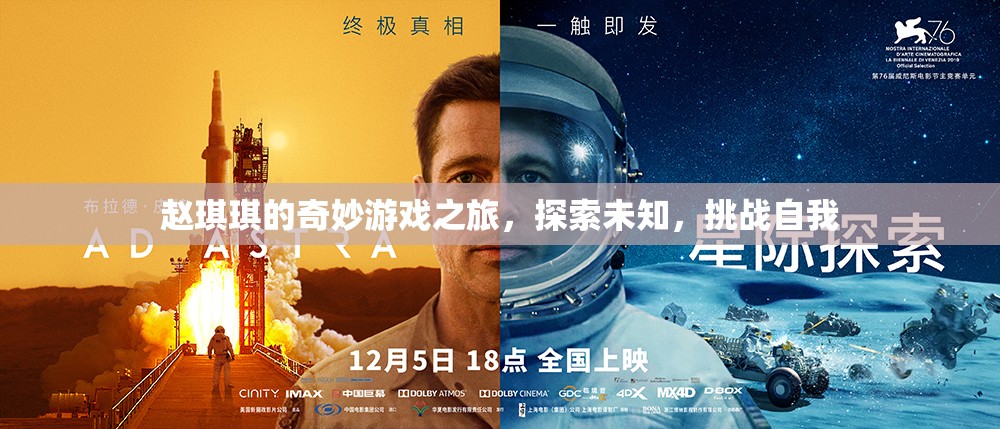 趙琪琪的奇妙冒險(xiǎn)，探索未知，挑戰(zhàn)自我