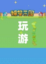 老公通宵玩游戲，開啟無盡樂趣的冒險(xiǎn)之旅