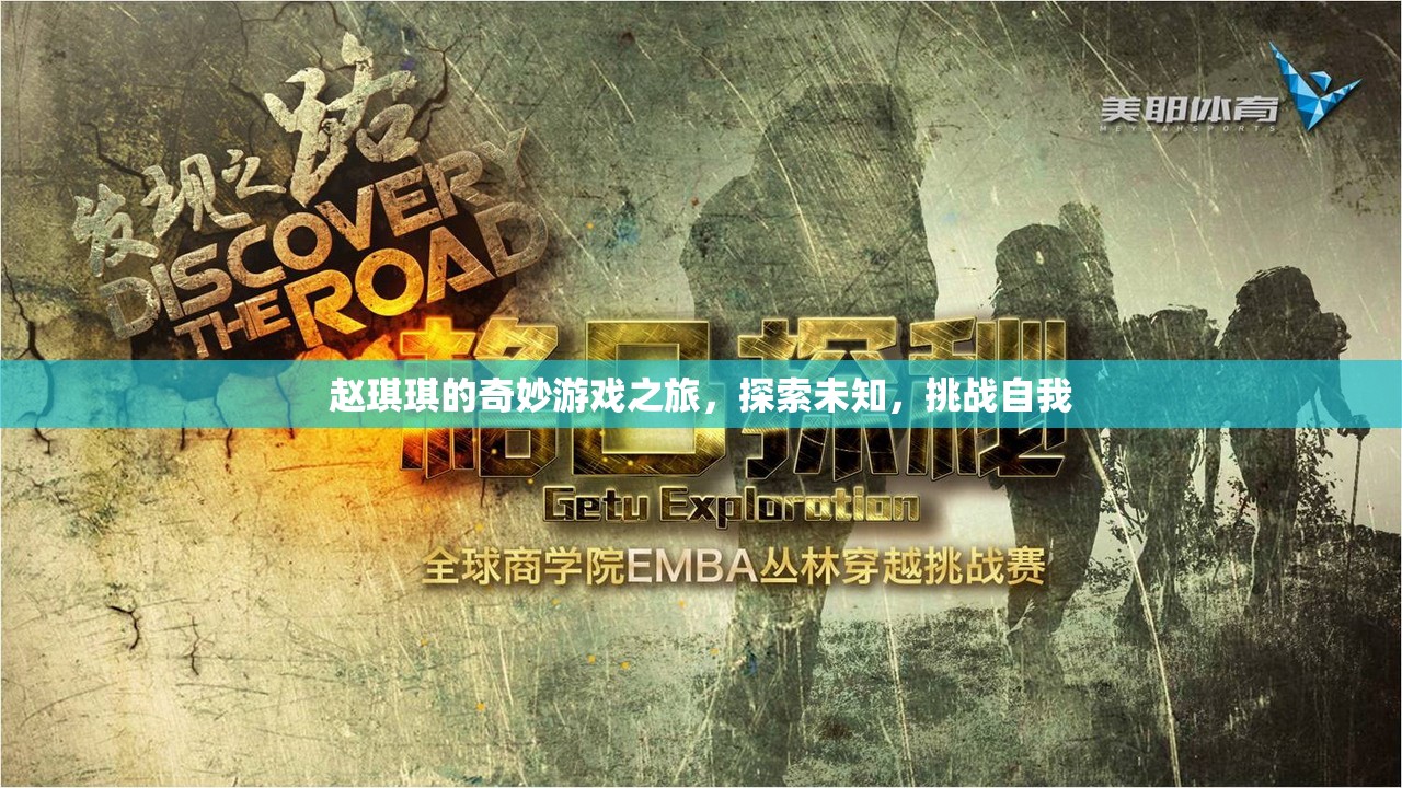 趙琪琪的奇妙冒險(xiǎn)，探索未知，挑戰(zhàn)自我