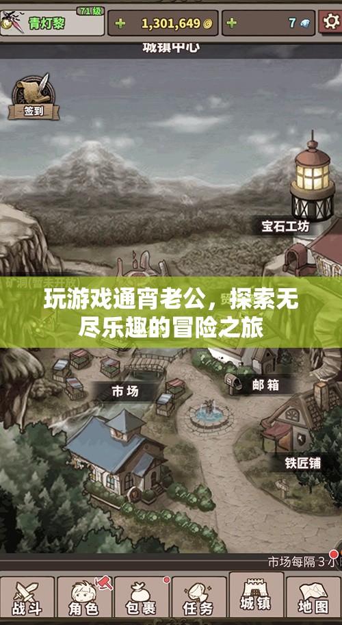 老公通宵玩游戲，開啟無盡樂趣的冒險(xiǎn)之旅