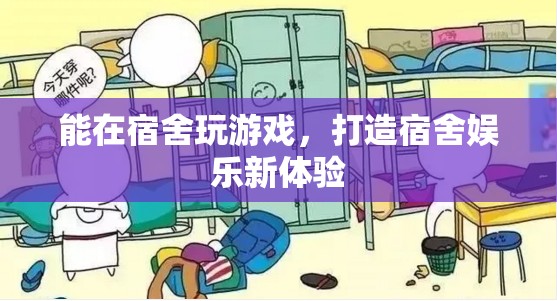 打造宿舍娛樂(lè)新體驗(yàn)，在宿舍玩游戲