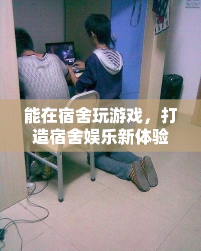 打造宿舍娛樂(lè)新體驗(yàn)，在宿舍玩游戲