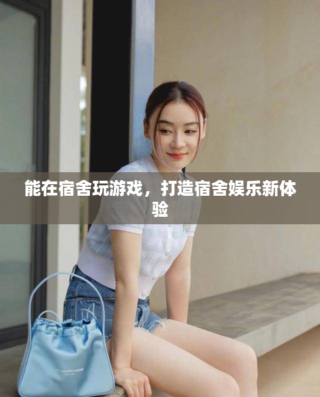 打造宿舍娛樂(lè)新體驗(yàn)，在宿舍玩游戲