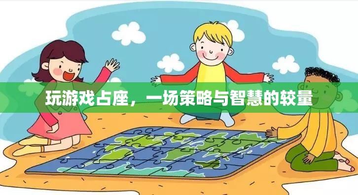 策略與智慧的較量，玩游戲占座