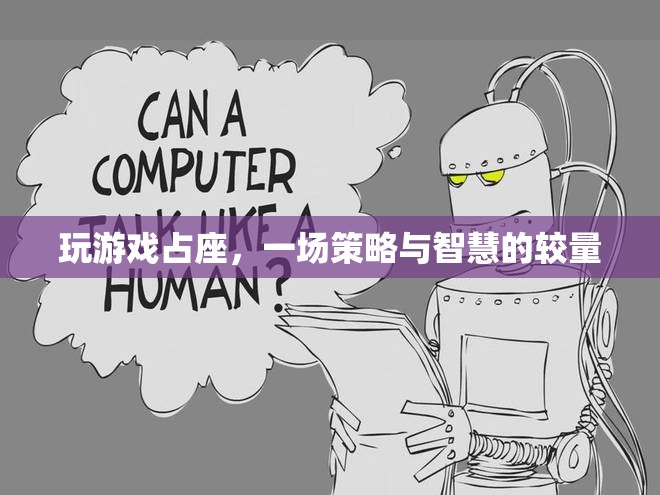 策略與智慧的較量，玩游戲占座