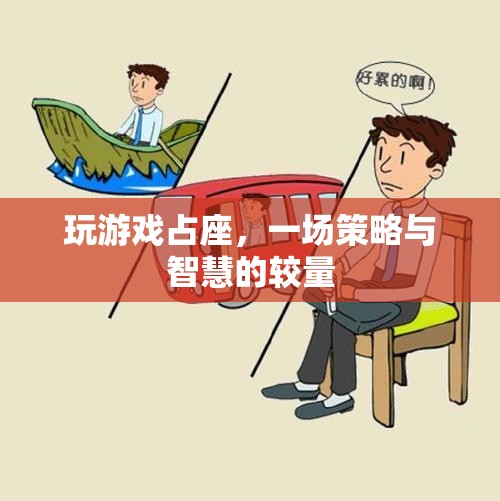 策略與智慧的較量，玩游戲占座
