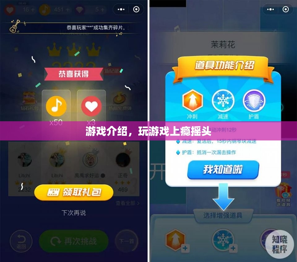 游戲介紹，揭秘讓人上癮的搖頭游戲！
