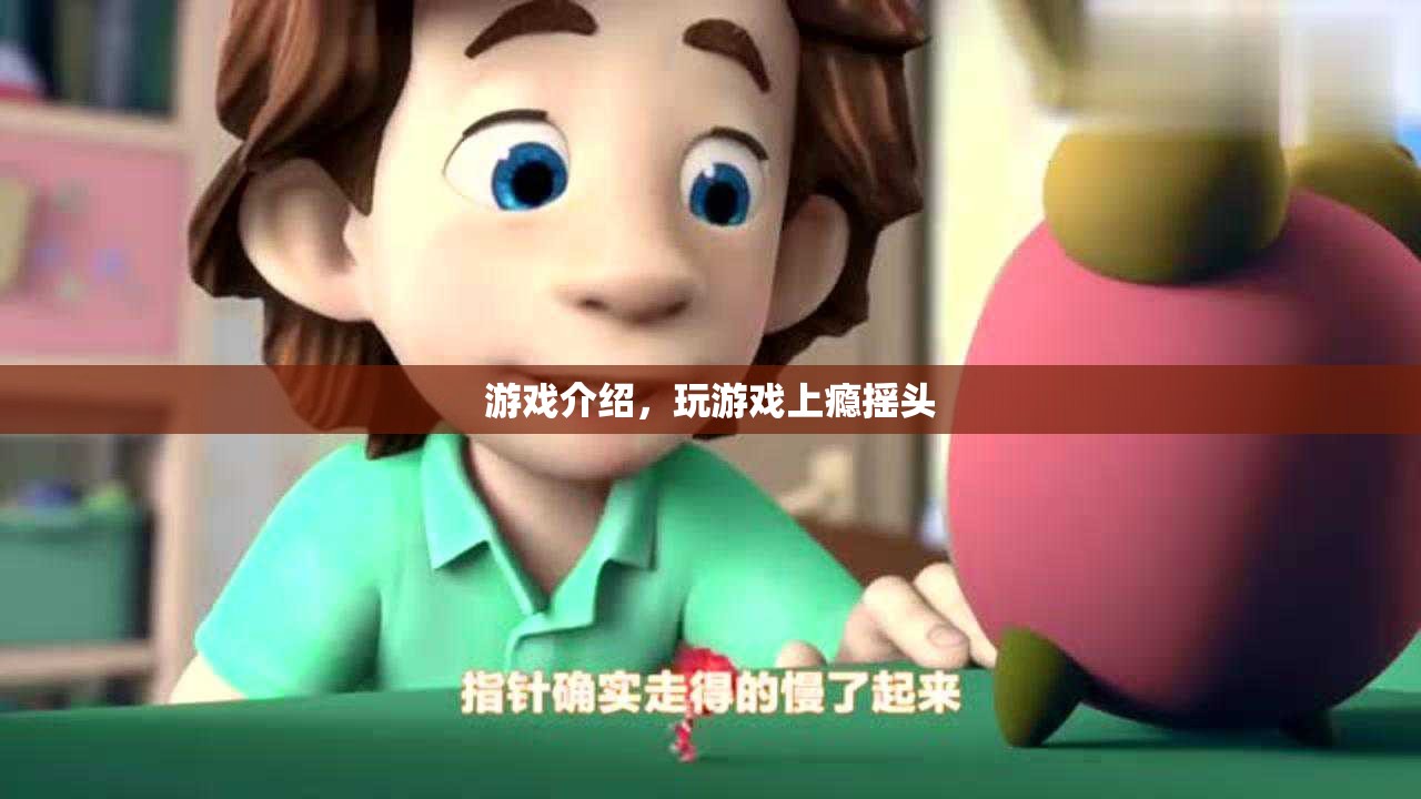 游戲介紹，揭秘讓人上癮的搖頭游戲！