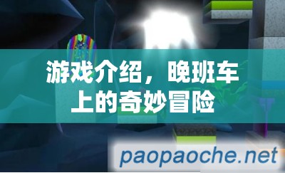 晚班車上的奇妙冒險，一場驚險刺激的游戲之旅