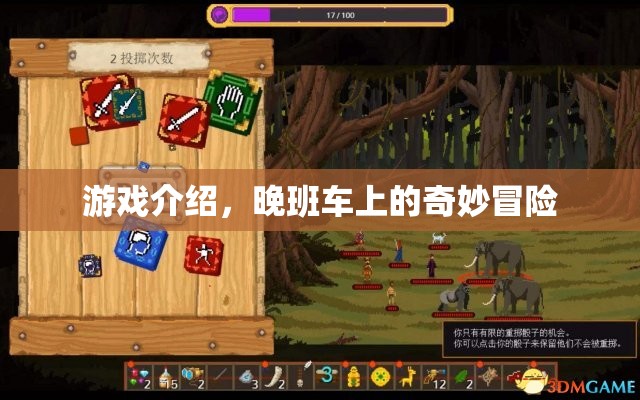 晚班車上的奇妙冒險，一場驚險刺激的游戲之旅