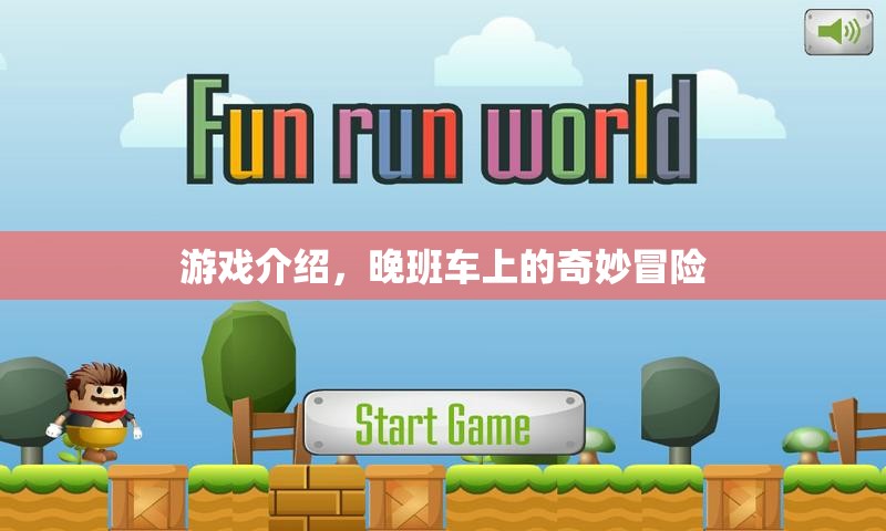 晚班車上的奇妙冒險，一場驚險刺激的游戲之旅