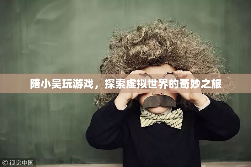 探索虛擬世界的奇妙之旅，與小吳共游游戲世界