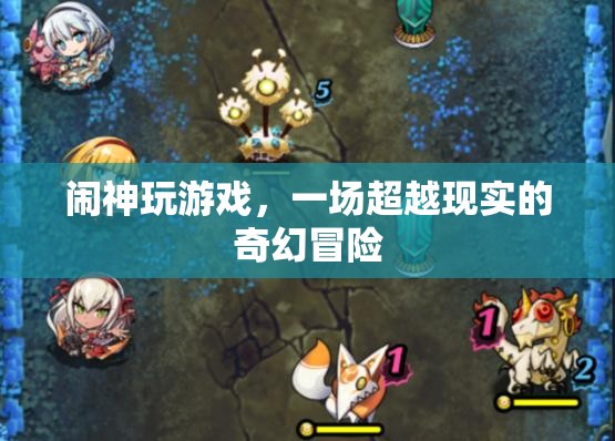 超越現(xiàn)實(shí)的奇幻冒險(xiǎn)，鬧神玩游戲
