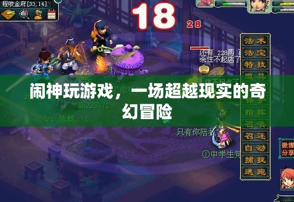 超越現(xiàn)實(shí)的奇幻冒險(xiǎn)，鬧神玩游戲