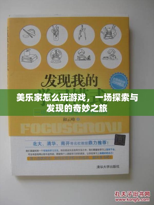美樂家，探索與發(fā)現(xiàn)的游戲奇妙之旅