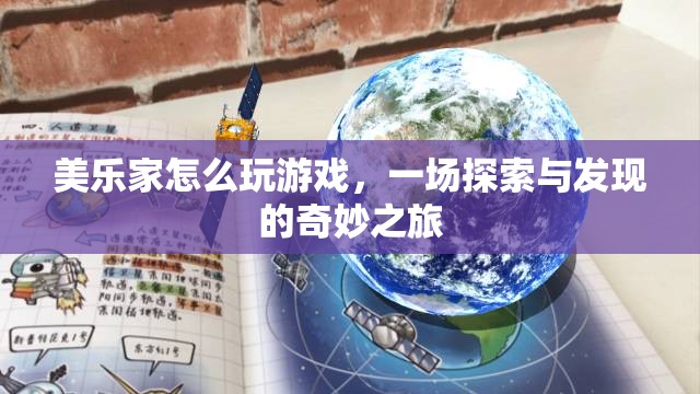 美樂家，探索與發(fā)現(xiàn)的游戲奇妙之旅
