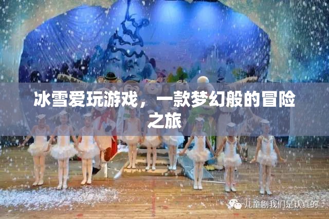冰雪愛玩游戲，夢(mèng)幻冒險(xiǎn)之旅開啟