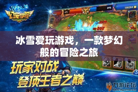 冰雪愛玩游戲，夢(mèng)幻冒險(xiǎn)之旅開啟