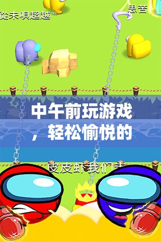 輕松愉悅的時光之旅，中午前玩游戲