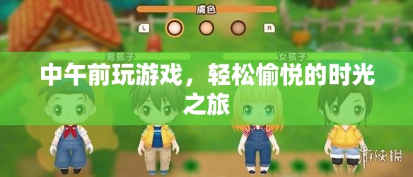 輕松愉悅的時光之旅，中午前玩游戲