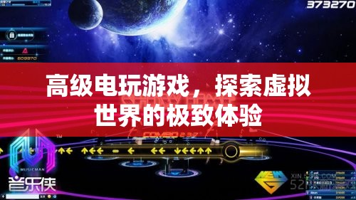 探索虛擬世界，高級電玩游戲的極致體驗