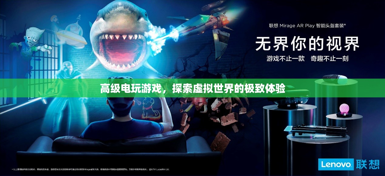 探索虛擬世界，高級電玩游戲的極致體驗