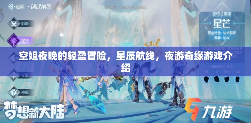星辰航線，空姐的夜游奇緣游戲介紹