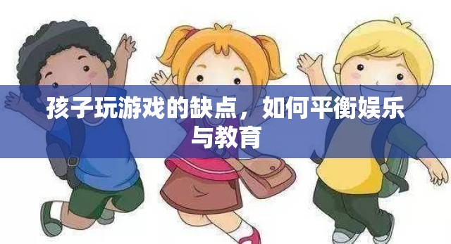 如何平衡孩子游戲娛樂與教育？  第3張