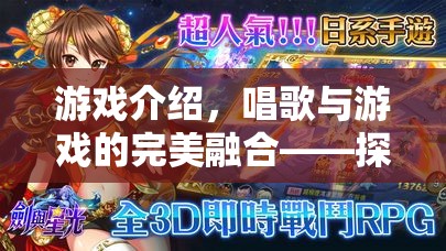 探索旋律之旅，唱歌與游戲的完美融合