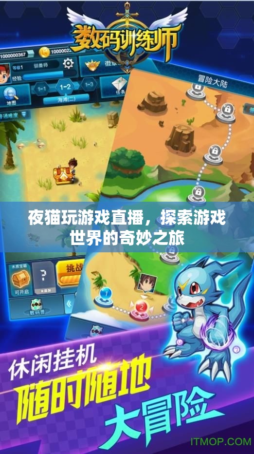 夜貓?zhí)剿饔螒蚴澜?，奇妙之旅的直播盛? 第3張