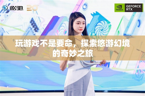 探索悠游幻境的奇妙之旅，游戲世界的無限可能