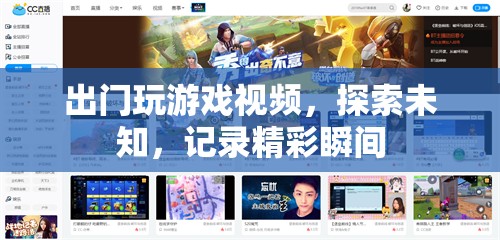 探索未知，記錄精彩，出門(mén)玩游戲視頻