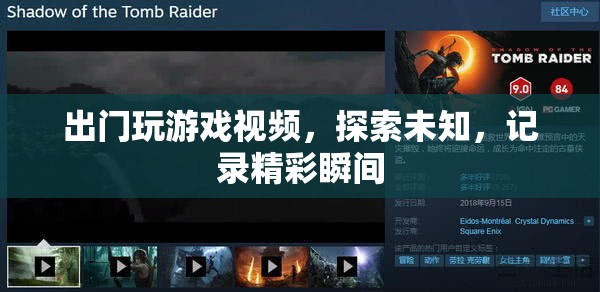 探索未知，記錄精彩，出門(mén)玩游戲視頻
