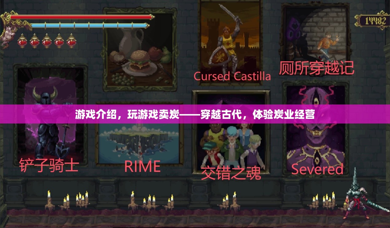 穿越古代，經營炭業(yè)，體驗賣炭游戲
