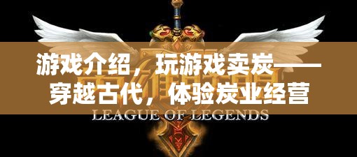 穿越古代，經營炭業(yè)，體驗賣炭游戲